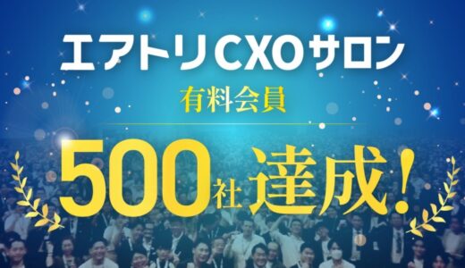 CXOコミュニティ事業にて運営する完全招待制経営者コミュニティ「エアトリCXOサロン」にて、有料会員が500社を達成！