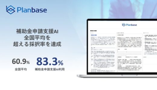 株式会社プランベース、補助金採択率向上と申請工数を削減する生成AI事業計画書作成システムで全国平均60.9％を大きく上回る83％の採択実績を達成