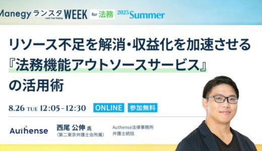 【無料ウェビナー2025.8.26】弁護士 西尾公伸が「ManegyランスタWEEK 2025 Summer オンライン」に登壇｜Authense法律事務所