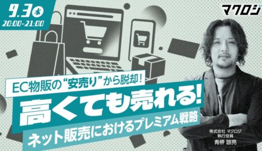 【9月3日セミナー開催】EC物販の“安売り”から脱却！「高くても売れる」ネット販売におけるプレミアム戦略