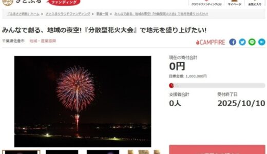 千葉県佐倉市とさとふる、市内11か所で同時に花火を打ち上げる「分散型」佐倉市民花火大会開催のため、寄付受け付けを開始