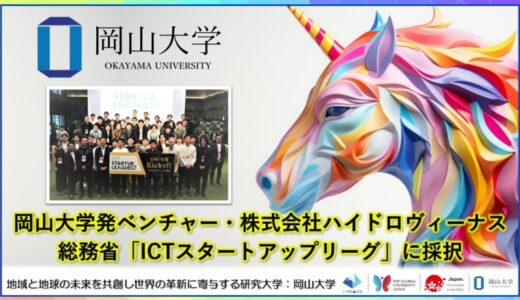 【岡山大学】岡山大学発ベンチャー・株式会社ハイドロヴィーナスが総務省「ICTスタートアップリーグ」に採択！