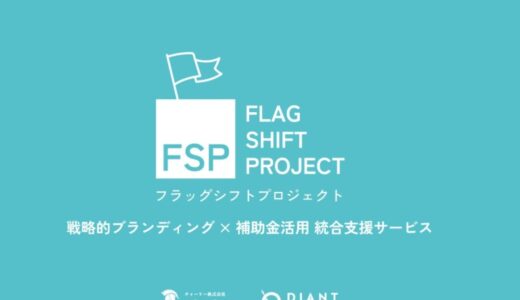 中小企業の「補助金パラドックス」を解決する新サービス「FLAG-SHIFT-PROJECT」提供開始。