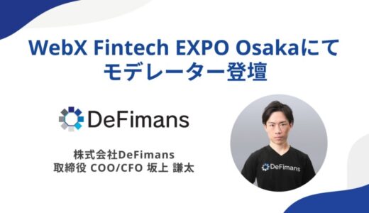 【8/22】DeFimans取締役COO/CFO坂上謙太、ステーブルコイン発行の最前線：規制とビジネスの融合─「WebX Fintech EXPO Osaka」にてモデレーター登壇