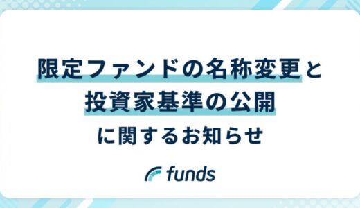 Funds、限定ファンドの名称変更と投資家基準の公開に関するお知らせ