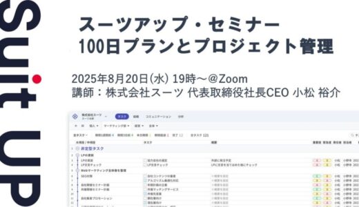スーツアップ・セミナー「100日プランとプロジェクト管理」開催のお知らせ