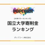 『大学パワーランキング』が「国内の国立大学における寄附金ランキング」を発表！日本国内の大学を対象にした2025年調査レポート