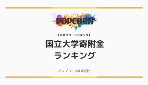 『大学パワーランキング』が「国内の国立大学における寄附金ランキング」を発表！日本国内の大学を対象にした2025年調査レポート