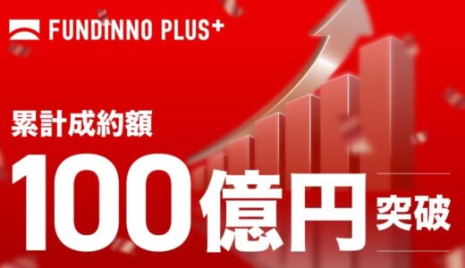 FUNDINNO PLUS+累計成約額100億円突破。国内初の「特定投資家向け銘柄制度」取り扱いから約1年半で達成