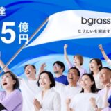 bgrass株式会社、プレシリーズAで1.25億円の資金調達を実施
