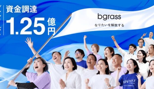 bgrass株式会社、プレシリーズAで1.25億円の資金調達を実施