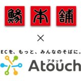 ＬＩＮＥでＥＣショップ開設 コミュニケーションＥＣアプリ「Ａｔｏｕｃｈ」で９４件の注文獲得 アジ・サバ刺身の業務用加工品国内トップシェア 株式会社ジャパンシーフーズ様の事例公開