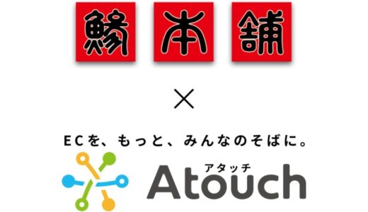 ＬＩＮＥでＥＣショップ開設 コミュニケーションＥＣアプリ「Ａｔｏｕｃｈ」で９４件の注文獲得 アジ・サバ刺身の業務用加工品国内トップシェア 株式会社ジャパンシーフーズ様の事例公開