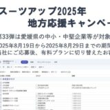 「スーツアップ2025年地方応援キャンペーン」第33弾（愛媛県）のお知らせ