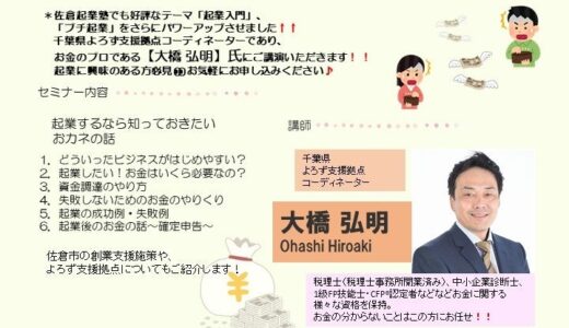 【千葉県佐倉市】起業セミナー「起業するなら知っておきたいおカネの話」オンデマンド配信中（8/1～9/30）