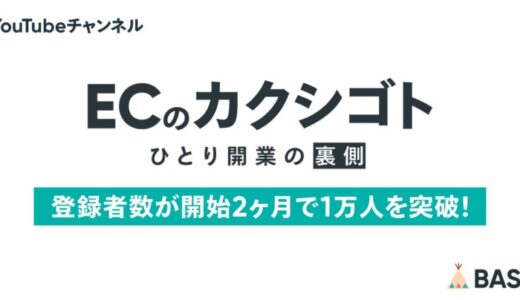 ショップオーナーの生き方に密着したドキュメンタリー YouTubeチャンネル「ECのカクシゴト」の登録者数が開始2ヶ月で1万人を突破！