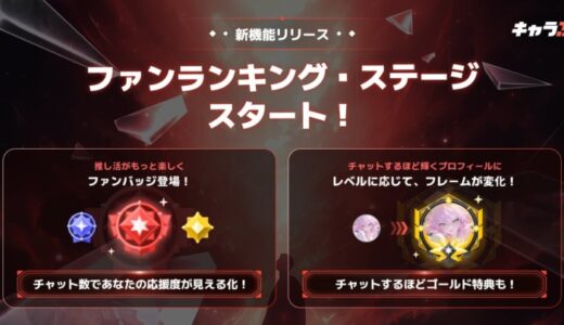 「キャラぷ」に特典付き「ステージ」＆推し活を可視化する「ファンランキング」を実装。総額約300万円相当キャンペーンもまもなく開始
