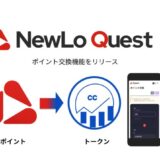 NewLo、自社サービスNewLoクエストほか、リワードプログラム上のポイントを暗号資産に交換できる「NewLoポイント交換機能」をリリース