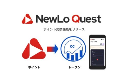 NewLo、自社サービスNewLoクエストほか、リワードプログラム上のポイントを暗号資産に交換できる「NewLoポイント交換機能」をリリース