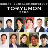 創業前後期のチームに特化したU25起業家支援プログラム「TORYUMON ZERO supported by First Followers」が新メンバーを募集開始
