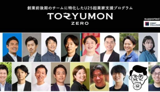 創業前後期のチームに特化したU25起業家支援プログラム「TORYUMON ZERO supported by First Followers」が新メンバーを募集開始