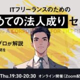 ギークス、「ITフリーランスのための法人成りセミナー」を開催