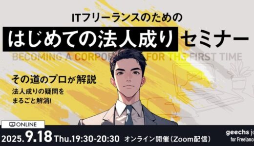 ギークス、「ITフリーランスのための法人成りセミナー」を開催