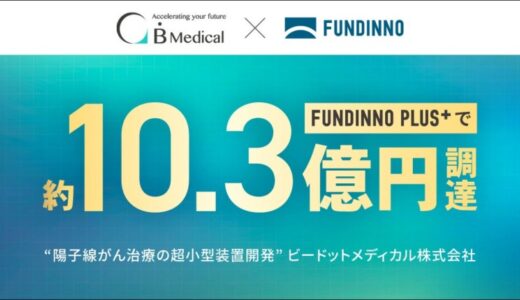 FUNDINNO PLUS+で約10億円調達の超小型・陽子線がん治療装置開発ベンチャー。ご好評につき特定投資家様に追加出資機会のご提供