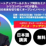 スタートアップワールドカップ2025東北予選：特別無料セミナー開催決定！シリコンバレーVCが語る日本企業のオープンイノベーション戦略