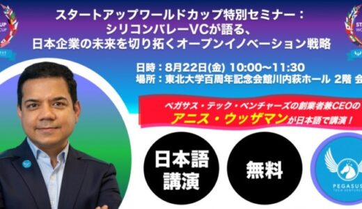 スタートアップワールドカップ2025東北予選：特別無料セミナー開催決定！シリコンバレーVCが語る日本企業のオープンイノベーション戦略