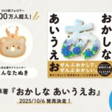 SNS総フォロワー400万人超えの人気お菓子クリエイター「まんなたぬき」、初の単著『おかしな あいうえお』10月6日発売決定！本日より予約開始！