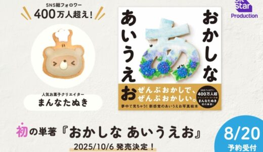 SNS総フォロワー400万人超えの人気お菓子クリエイター「まんなたぬき」、初の単著『おかしな あいうえお』10月6日発売決定！本日より予約開始！