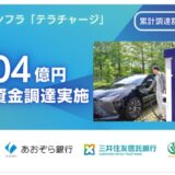 EV充電インフラのテラチャージ、シリーズDラウンドで総額204億円を調達