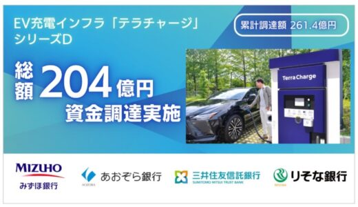 EV充電インフラのテラチャージ、シリーズDラウンドで総額204億円を調達