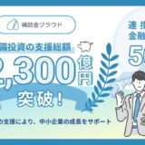 補助金クラウド、連携する金融機関数が50行に拡大 設備投資の支援総額は2,300億円を突破！