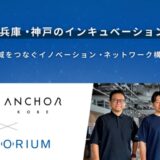 STORIUM、兵庫・神戸のインキュベーション拠点と提携 / 全国と地域をつなぐイノベーション・ネットワーク構想を始動