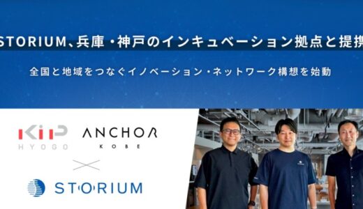 STORIUM、兵庫・神戸のインキュベーション拠点と提携 / 全国と地域をつなぐイノベーション・ネットワーク構想を始動