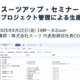 スーツアップ・セミナー「プロジェクト管理による生産性向上」開催のお知らせ