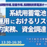 【JPIセミナー】「系統用蓄電池の設置・運用におけるリスク及び契約実務、資金調達と法務」8月27日(水)開催