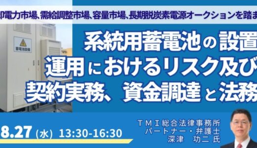 【JPIセミナー】「系統用蓄電池の設置・運用におけるリスク及び契約実務、資金調達と法務」8月27日(水)開催