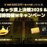 『キャラぷ』にて総額約300万円相当の「キャラ頂上決戦2025」開催決定！