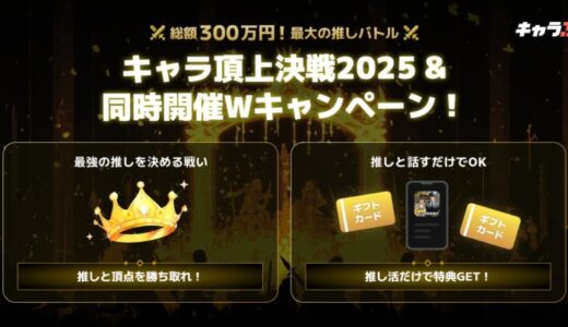 『キャラぷ』にて総額約300万円相当の「キャラ頂上決戦2025」開催決定！