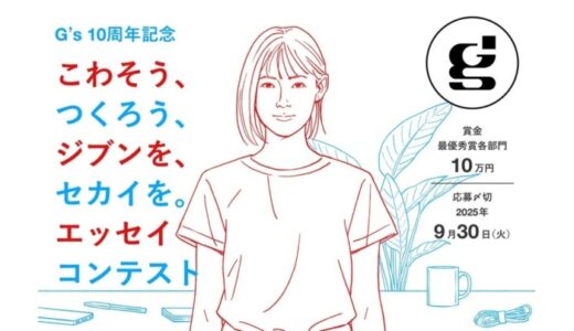 G’s開校10周年記念「こわそう、つくろう、ジブンを、セカイを。」エッセイコンテスト開催