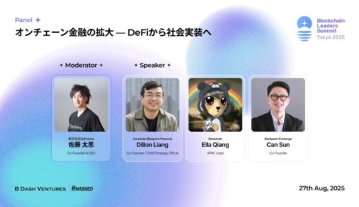 【8/27】web3プロフェッショナルファームDeFimans、「Blockchain Leaders Summit Tokyo 2025（BLS Tokyo 2025）」にモデレーターとして登壇決定