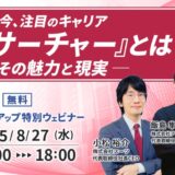 スーツアップ特別ウェビナー「今、注目のキャリア『サーチャー』とは？その魅力と現実」開催のお知らせ