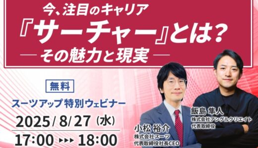 スーツアップ特別ウェビナー「今、注目のキャリア『サーチャー』とは？その魅力と現実」開催のお知らせ