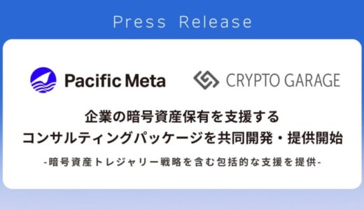 Crypto GarageとPacific Meta、企業の暗号資産保有を支援するコンサルティングパッケージを共同開発・提供開始