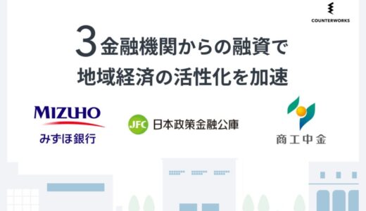 カウンターワークス、みずほ銀行・日本政策金融公庫・商工組合中央金庫より融資を受け資金調達を実施