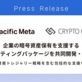 Pacific MetaとCrypto Garage、企業の暗号資産保有を支援するコンサルティングパッケージを共同開発・提供開始
