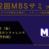 大丸松坂屋主催「第2回 Metaverse Business Societyサミット」に代表取締役CEO藤原、執行役員COO深谷、行政戦略部長小山田が登壇